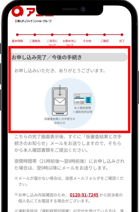 アコム 仮審査の申し込みが完了