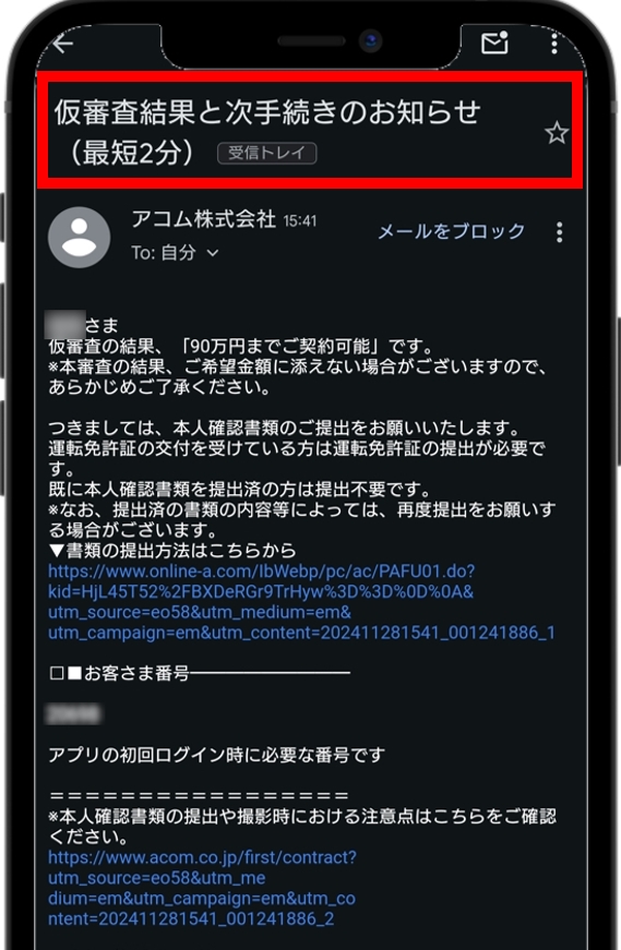 アコム 仮審査結果と次手続きのメールが届く