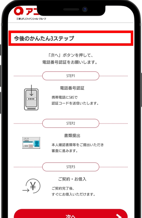 アコム 今後のかんたん3ステップを確認する