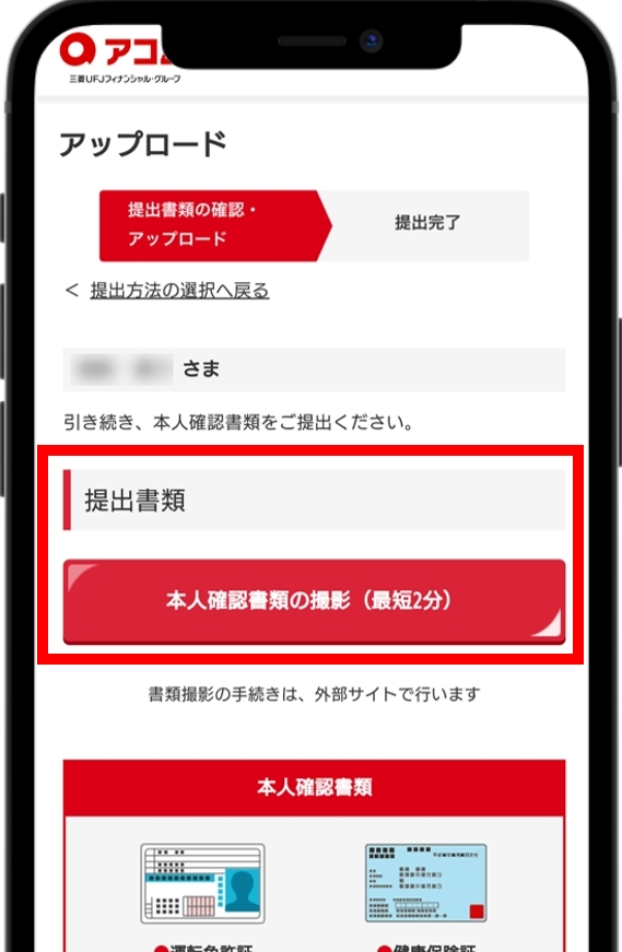 アコム 本人確認書類を提出する
