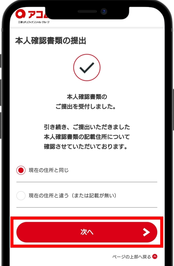 アコム 本人確認書類の記載住所を確認する