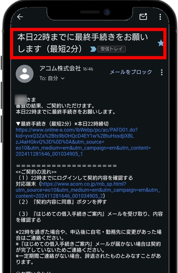 アコム 最終手続きのメールが届く