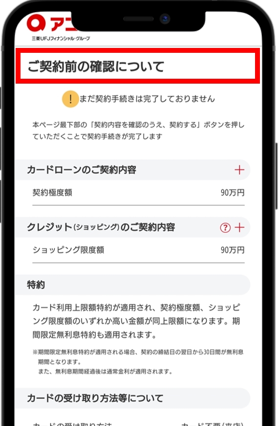 アコム 契約前の最終確認をする