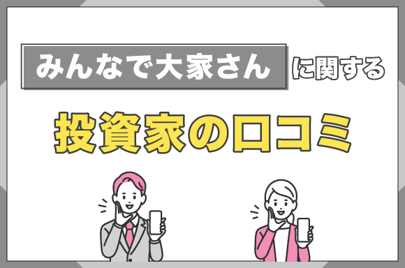 みんなで大家さんに関する投資家の口コミ