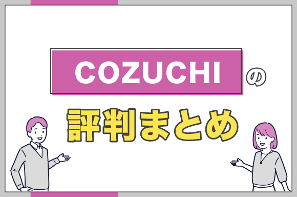 COZUCHIの評判まとめ