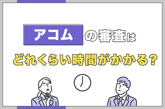 アコムの審査はどれくらい時間がかかる？