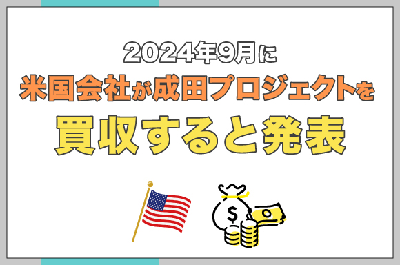 2024年9月に米国会社が成田プロジェクトを買収すると発表