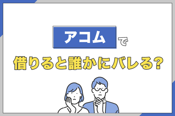 アコムで借りると誰かにバレる？