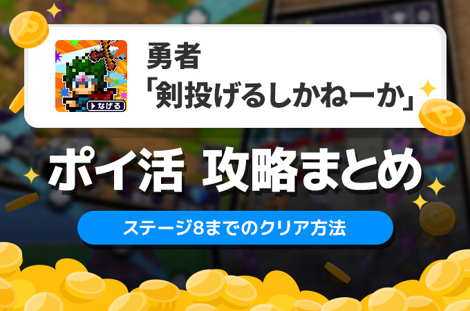 勇者「剣投げるしかねーか」 アイキャッチ