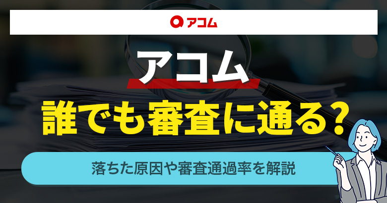 アコム誰でも審査に通る？