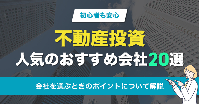 不動産投資人気のおすすめ会社20選