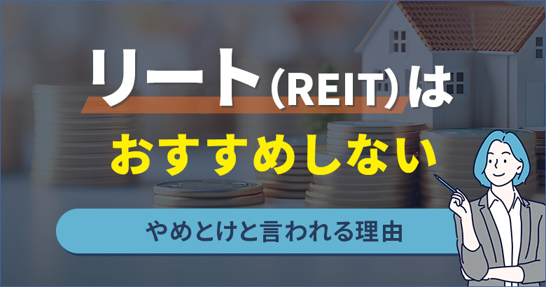 リートはおすすめしない・やめとけと言われる7つの理由