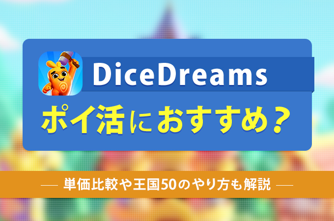 DiceDreams アイキャッチ