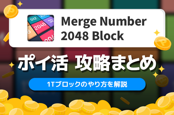 Merge-Number-2048-Block アイキャッチ