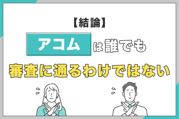 アコムは誰でも審査に通るわけではない