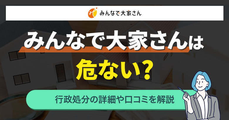 みんなで大家さんは危ない？