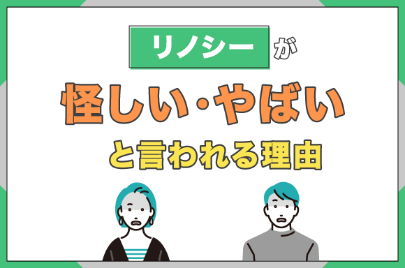 リノシーが怪しい・やばいと言われる理由