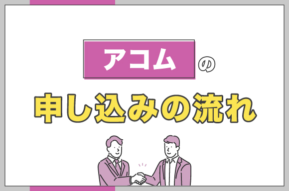 アコムの申し込みの流れ