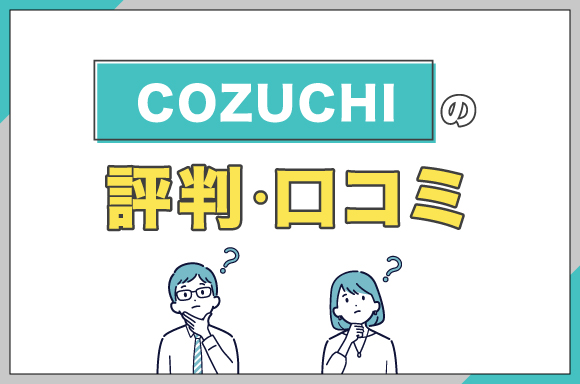 COZUCHIの評判口コミ