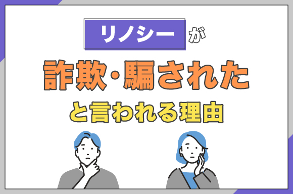 リノシーが詐欺・騙されたと言われる理由