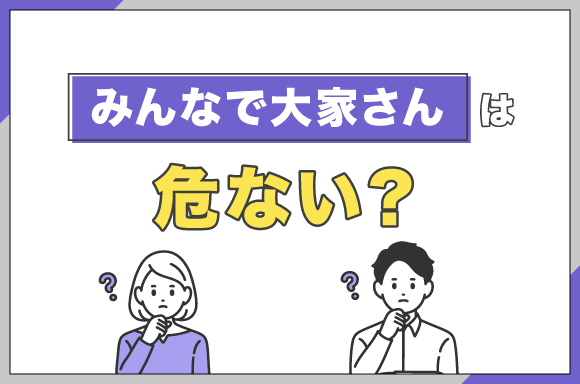 みんなで大家さんは危ない？