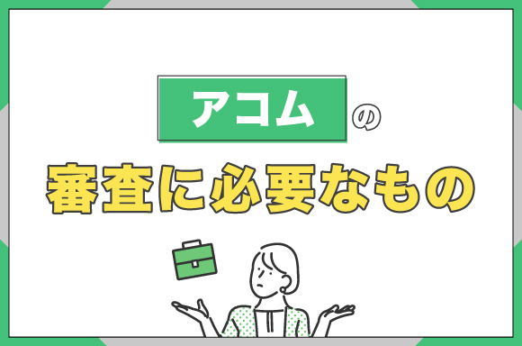 アコムの審査に必要なもの