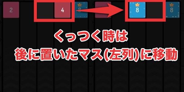 くっつく時は置いたマスに移動する