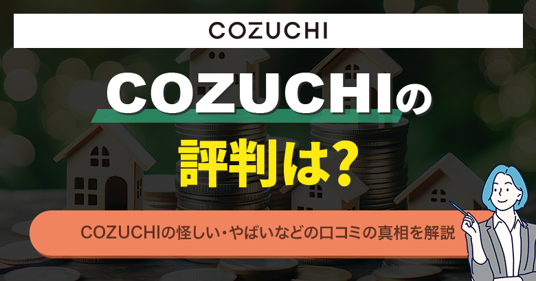 COZUCHIの評判は？