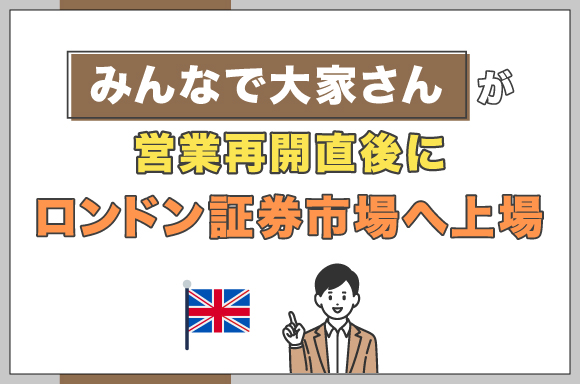 みんなで大家さんが営業再開直後にロンドン証券市場へ上場