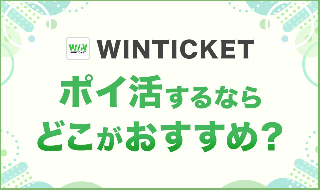 WINTICKET アイキャッチ