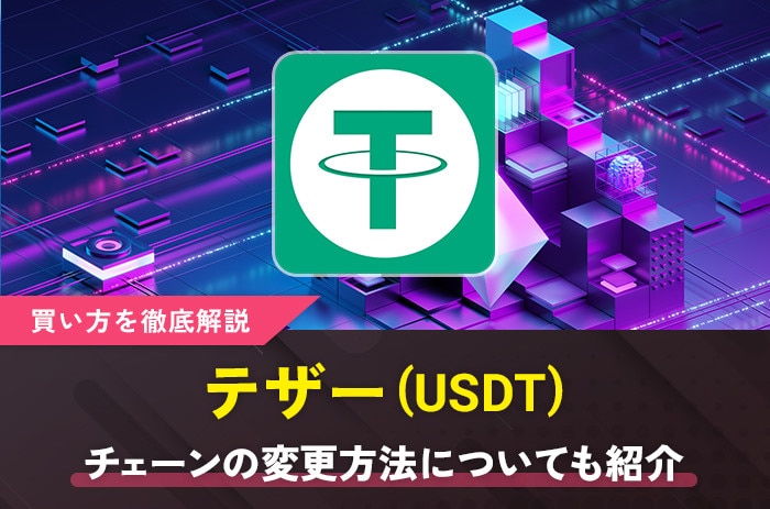 テザー(USDT)の買い方