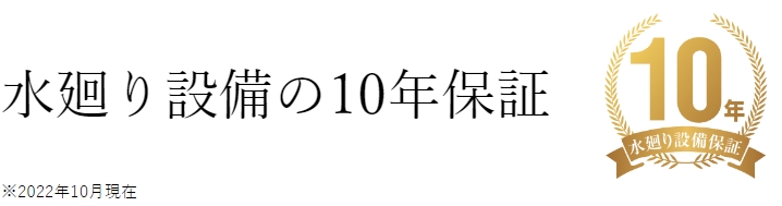 ミサワリフォーム 水回り設備の10年保証