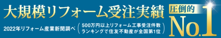 新築そっくりさん 大規模リフォーム受注実績No.1