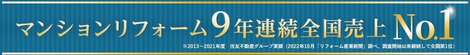 住友不動産 マンションリフォーム9年連続全国売上No.1