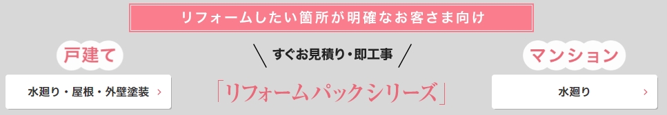 新築そっくりさん リフォームパックシリーズ