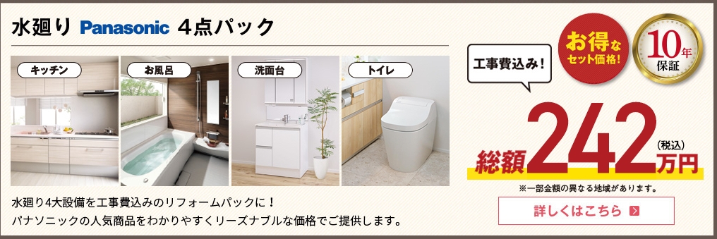 住友不動産のリフォーム 水廻りPanasonic4点パック