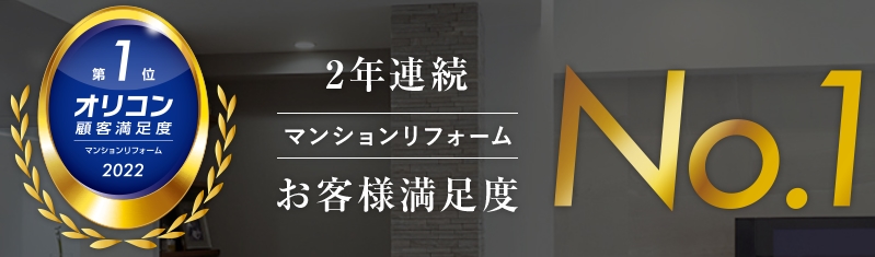 パナソニックリフォーム オリコン顧客満足度ランキング マンションリフォーム 第1位