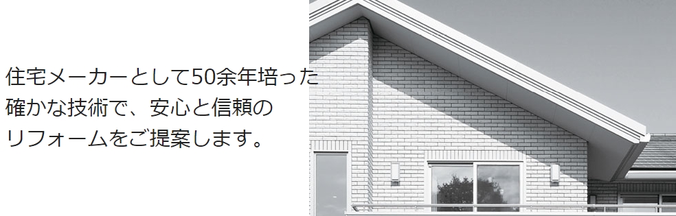 パナソニックリフォーム 50余年培った技術で安心と信頼のリフォームを提案