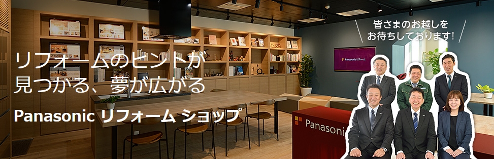 パナソニックリフォーム Panasonicリフォームショップ