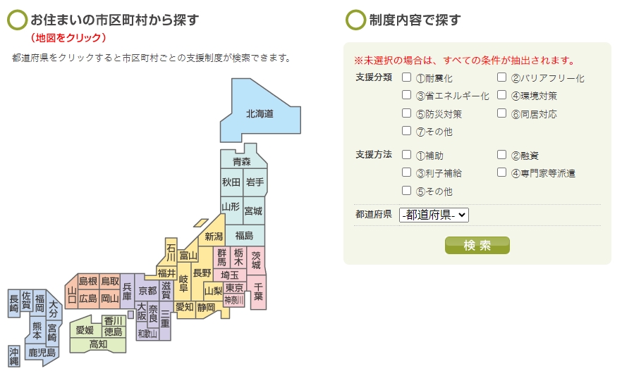 地方公共団体における住宅リフォームに係わる支援制度検索サイト