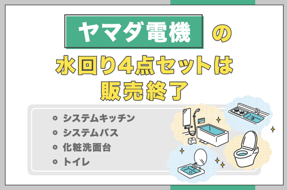 ヤマダ電機の水回り4点セットは販売終了