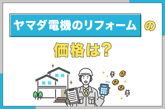 ヤマダ電機のリフォームの価格は？