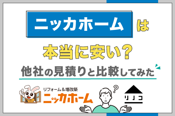 ニッカホームは本当に安い？他社の見積りと比較してみた