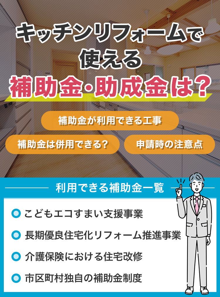 キッチンリフォームで使える補助金・助成金は？