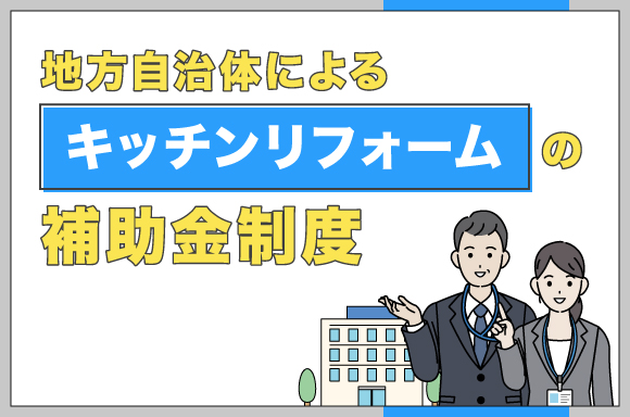 地方自治体によるキッチンリフォームの補助金制度