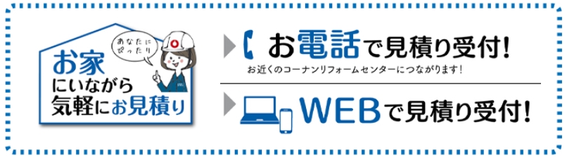 コーナンリフォーム 電話Web見積り