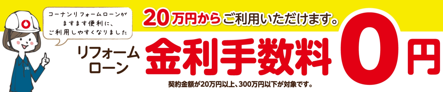 コーナン リフォームローン金利手数料0円