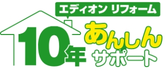 エディオンリフォーム 10年あんしんサポート