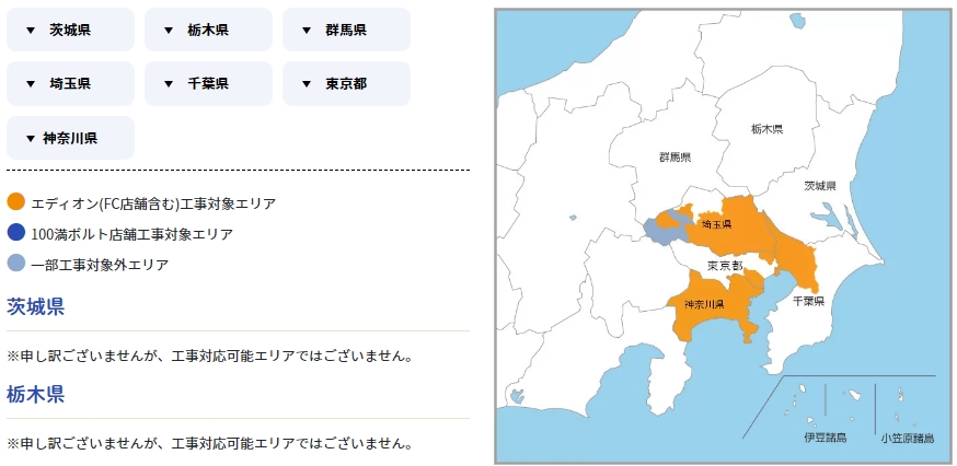 エディオンリフォーム 工事対応エリア