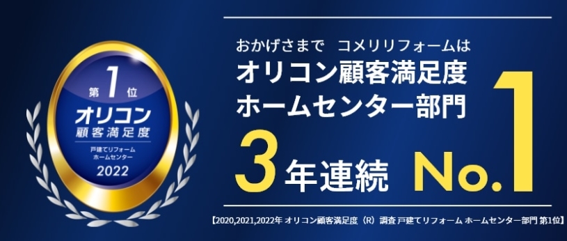 コメリリフォーム オリコン顧客満足度3年連続No.1